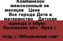 Комбинезон межсезонный на 9месяцев › Цена ­ 1 500 - Все города Дети и материнство » Детская одежда и обувь   . Орловская обл.,Орел г.